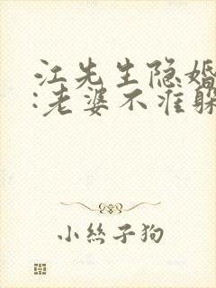 江先生隐婚挚爱:老婆不准躲无弹窗阅读