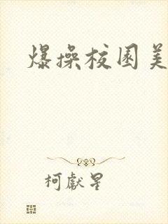 爆操校园美人