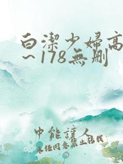 白洁少妇高义1～178无删