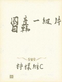 国产一级片欧美日韩