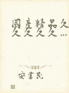 国产精品久久久久久久久…