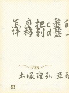 怎么把c盘的软件移到d盘去