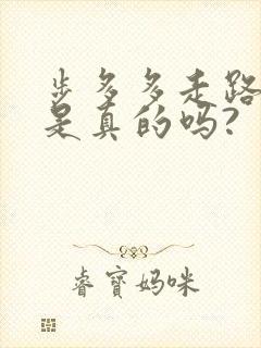 步多多走路赚钱是真的吗?