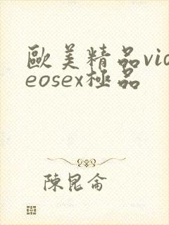 欧美精品videosex极品