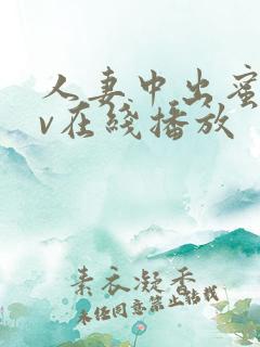 人妻中出蜜臀av在线播放