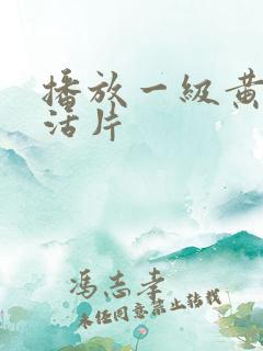 播放一级黄色生活片