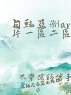 日韩亚洲av毛片一区二区三区