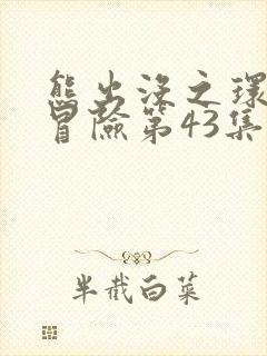 熊出没之环球大冒险第43集无敌火钳