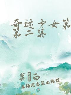 奇迹少女第五季第二集