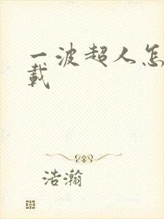 一波超人怎么下载