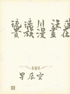 琉璃川 没落的贵族漫画在线看