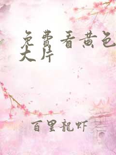 免费看黄色一级大片