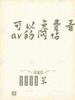 可以免费看岛国av的网站