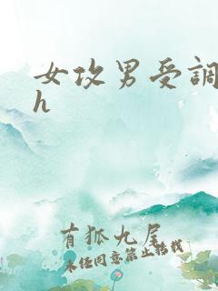 女攻男受调教文h