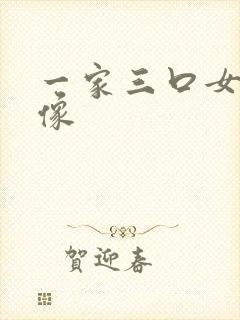 一家三口女儿头像