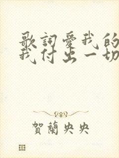 歌词爱我的人为我付出一切是什么歌