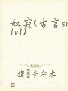 奴宠(古言sm1v1)