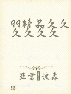 99精品久久久久久久久