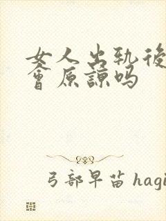 女人出轨后男人会原谅吗