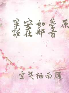 宁安如梦原著小说在哪看