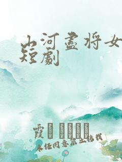山河尽将女归途短剧