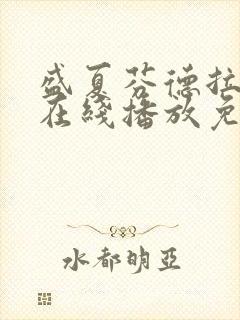 盛夏芬德拉短剧在线播放免费观看