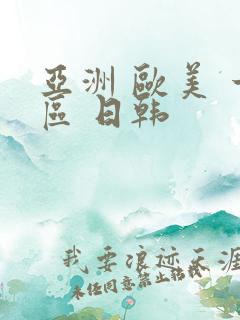 亚洲 欧美 一区 日韩