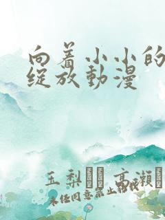 向着小小的花蕾绽放动漫