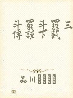 斗罗斗罗三龙王传说下载