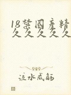 18禁国产精品久久久久久5g