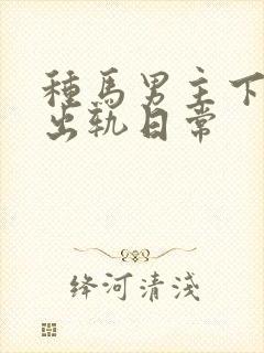 种马男主下半身出轨日常