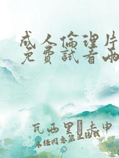 成人伦理片午夜免费试看两分钟