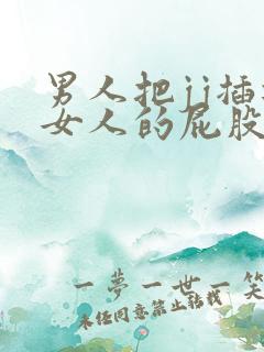 男人把jj插进女人的屁股里