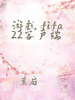 游戏 fifa22客户端