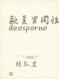 欧美男同性videosporno