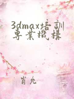 3dmax培训专业机构