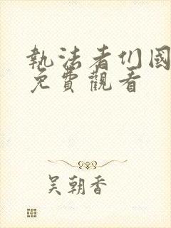 执法者们国语版免费观看