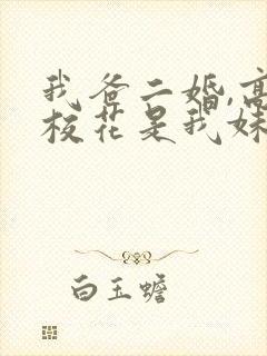 我爸二婚,高冷校花是我妹全集短剧