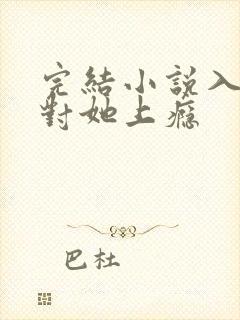 完结小说入夜,对她上瘾