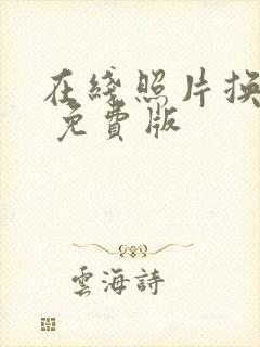 在线照片换底色 免费版