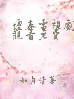 傻春电视剧在线观看免费