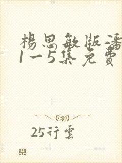 杨思敏版潘金莲1一5集免费版