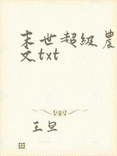 末世超级农场全文txt