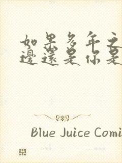 如果多年之后身边还是你是什么歌