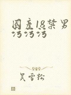 国产18禁男女污污污