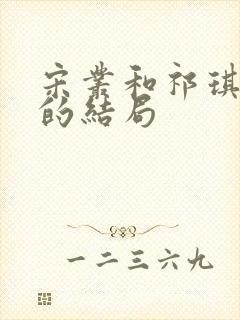 宋丛和祁琪最后的结局