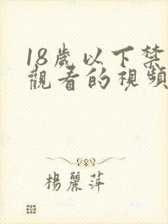 18岁以下禁止观看的视频网站