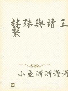 林殊与靖王的关系