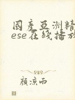 国产亚洲精品sese在线播放