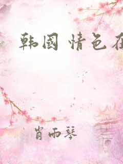 韩国 情色在线